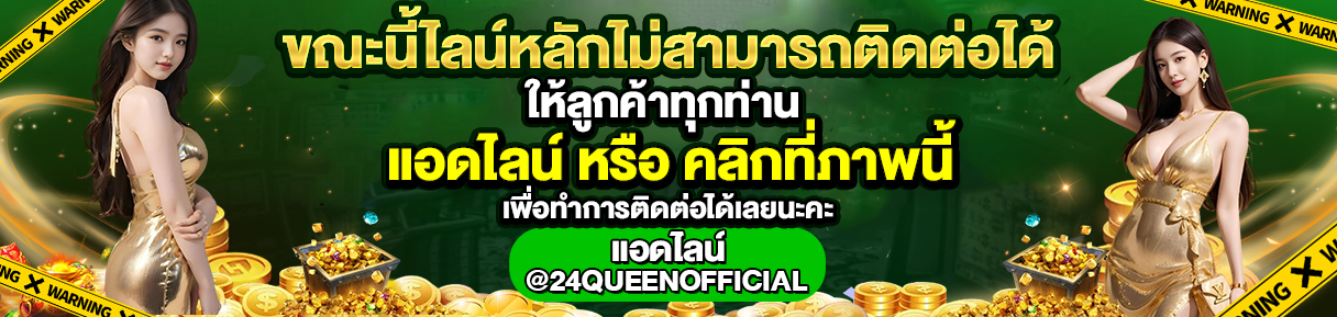 24QUEEN เว็บเดิมพันออนไลน์ครบวงจร สล็อต บาคาร่า บอล จ่ายจริงไม่อั้น